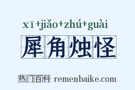 犀角烛怪是什么意思的图片